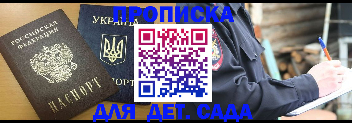 прописка ребенка в Павловске